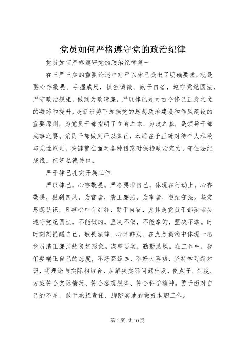 党员如何严格遵守党的政治纪律.docx