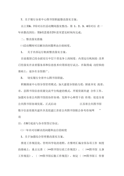 图书馆科学发展观整改落实方案