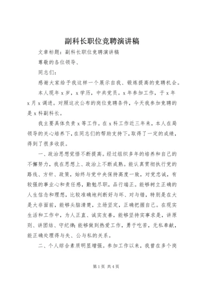 副科长职位竞聘演讲稿 (8).docx