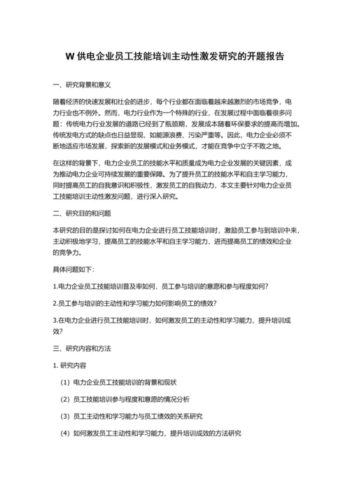 W供电企业员工技能培训主动性激发研究的开题报告.docx