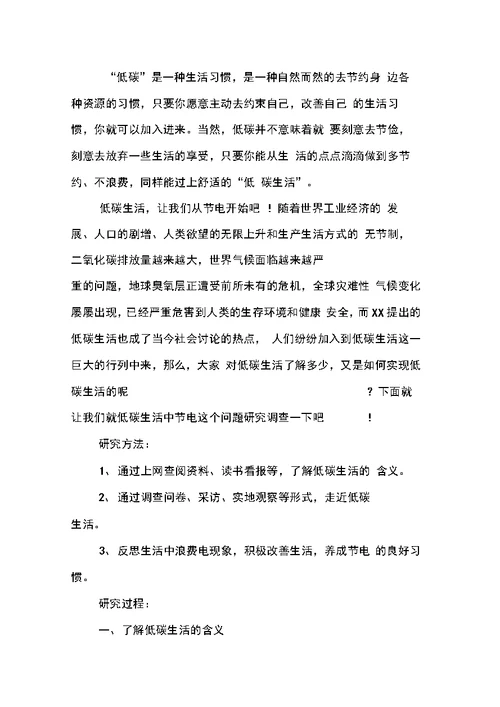 暑假低碳环保实习报告范文