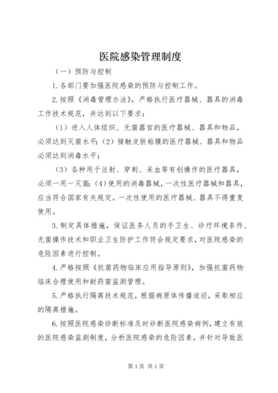 医院感染管理制度 (15).docx