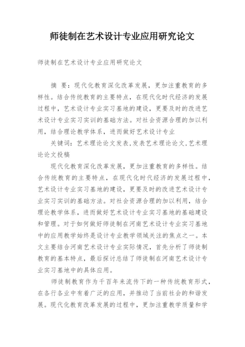 师徒制在艺术设计专业应用研究论文.docx