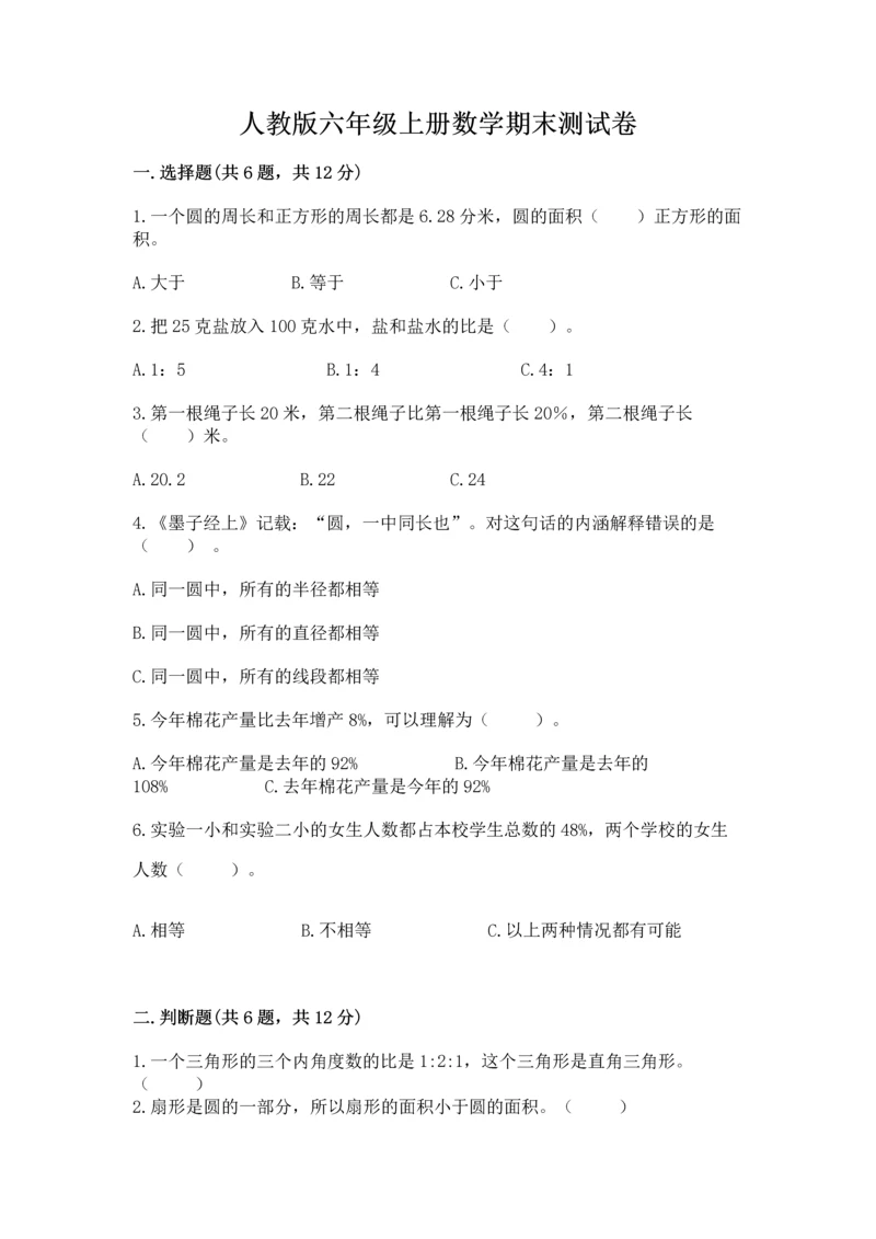 人教版六年级上册数学期末测试卷精品（名师系列）.docx