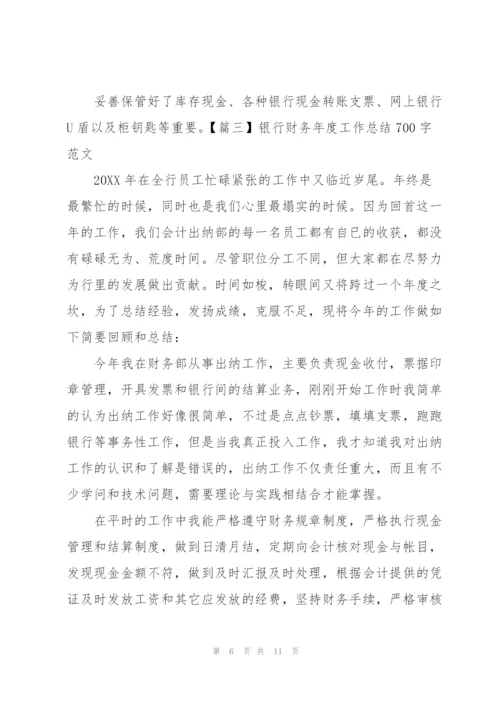 银行财务年度工作总结700字范文.docx
