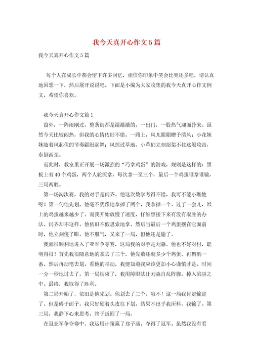 我今天真开心作文5篇