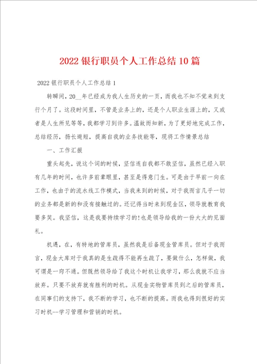 2022银行职员个人工作总结10篇