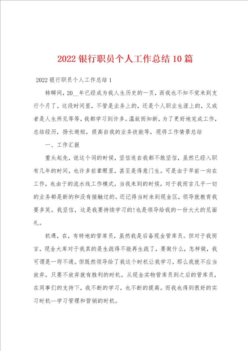 2022银行职员个人工作总结10篇