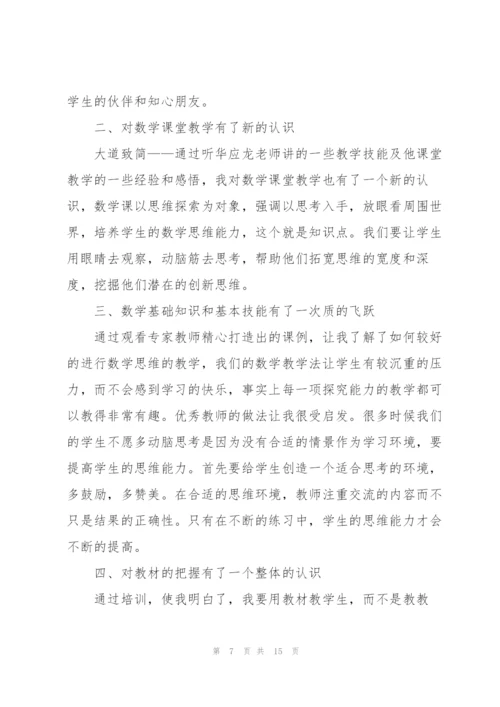 数学老师培训心得体会.docx