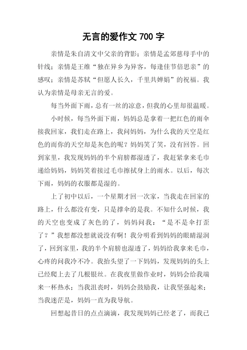 无言的爱作文700字-1.docx