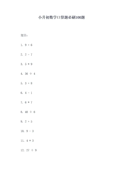 小升初数学口算题必刷100题