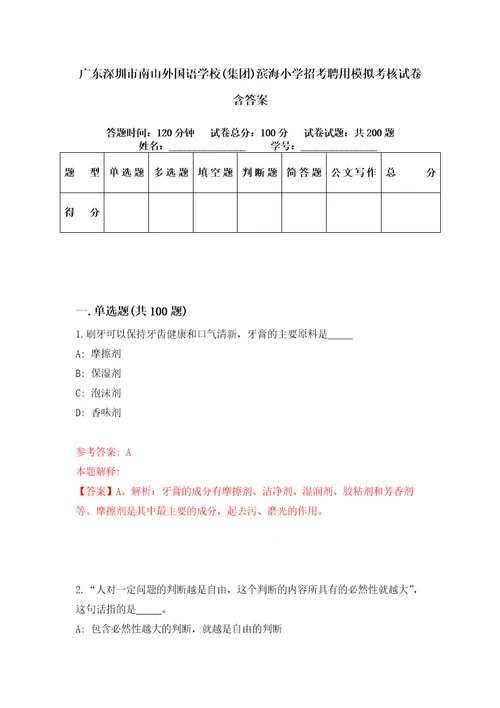 广东深圳市南山外国语学校集团滨海小学招考聘用模拟考核试卷含答案0