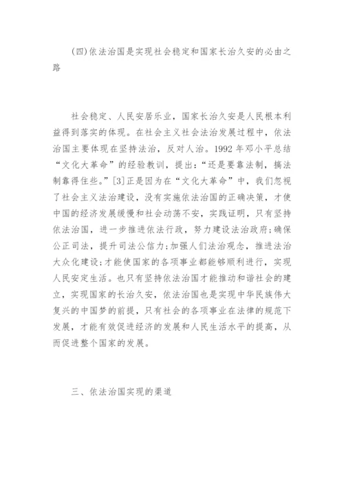 浅述依法治国的相关形势与政策论文-形势与政策论文.docx