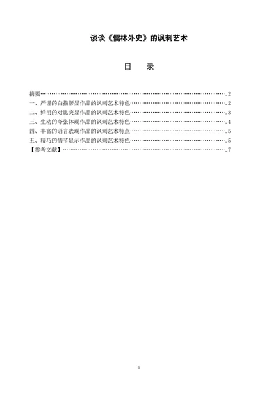 谈谈《儒林外史》的讽刺艺术