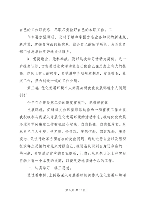 优化发展环境个人剖析材料_1.docx