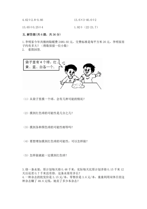 人教版五年级上册数学期末测试卷带答案（模拟题）.docx