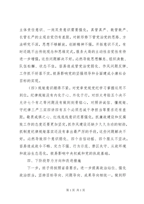 专题民主生活会班子对照检查材料.docx