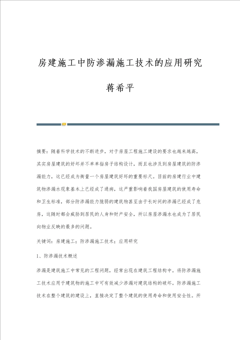 房建施工中防渗漏施工技术的应用研究蒋希平