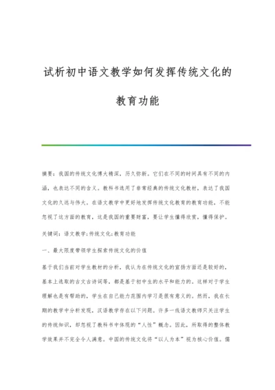 试析初中语文教学如何发挥传统文化的教育功能.docx