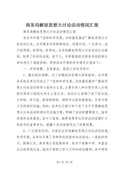 商务局解放思想大讨论活动情况汇报.docx