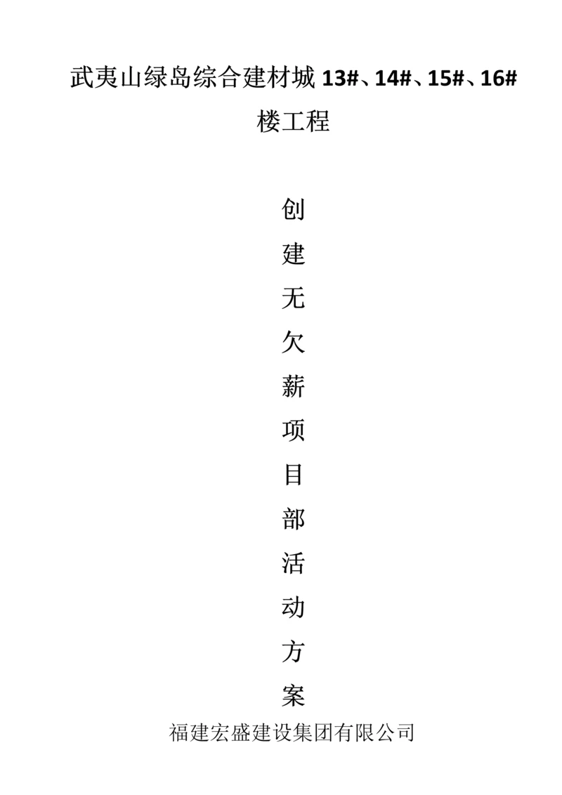 创建无欠薪项目部活动方案.docx