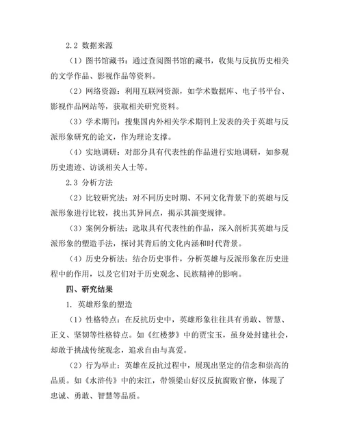 反抗历史中的英雄与反派形象研究