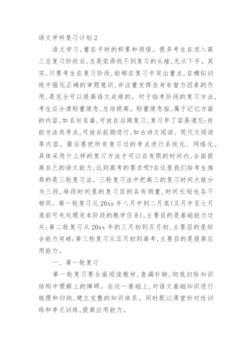 语文学科复习计划.docx