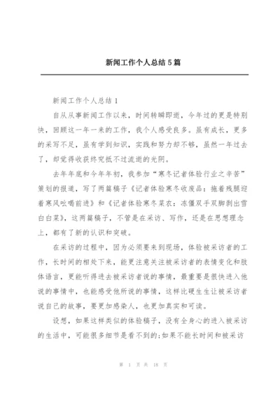 新闻工作个人总结5篇.docx