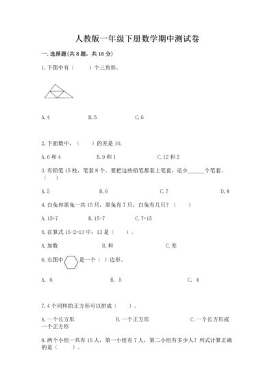 人教版一年级下册数学期中测试卷含完整答案【必刷】.docx