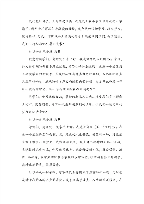 升旗手自我介绍精选11篇