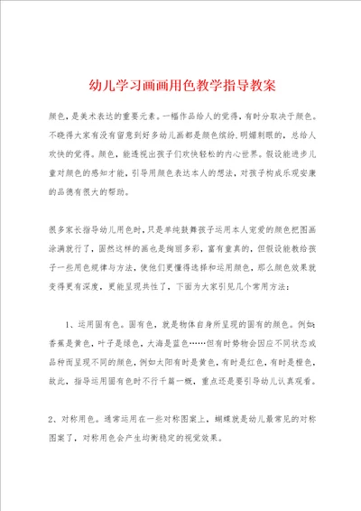 幼儿学习画画用色教学指导教案