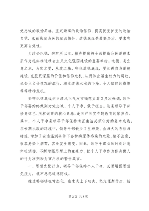 坚守纪律底线树立清风正气发言稿范文.docx