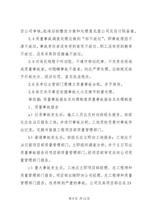 工程质量事故报告及处理制度.docx