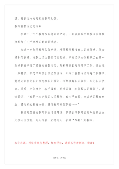 2022教师宣誓活动总结.docx