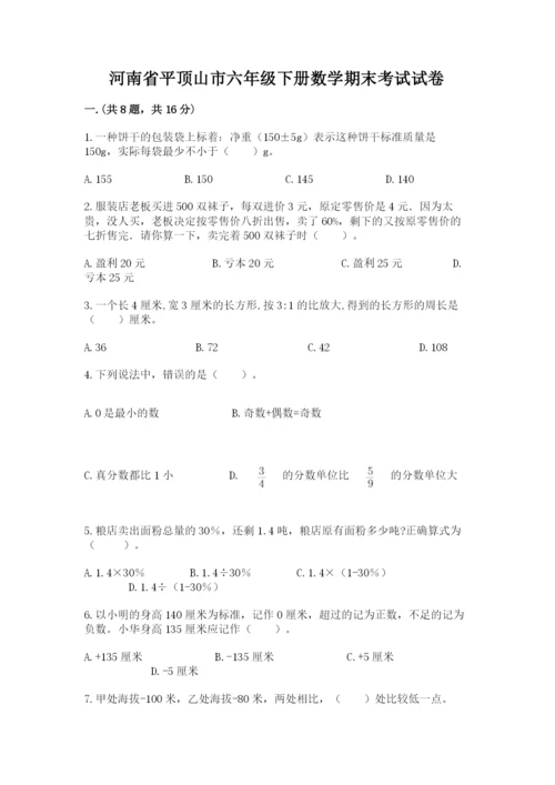 河南省平顶山市六年级下册数学期末考试试卷附参考答案（综合题）.docx