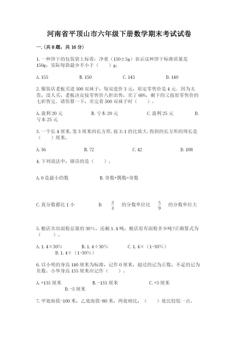 河南省平顶山市六年级下册数学期末考试试卷附参考答案（综合题）.docx