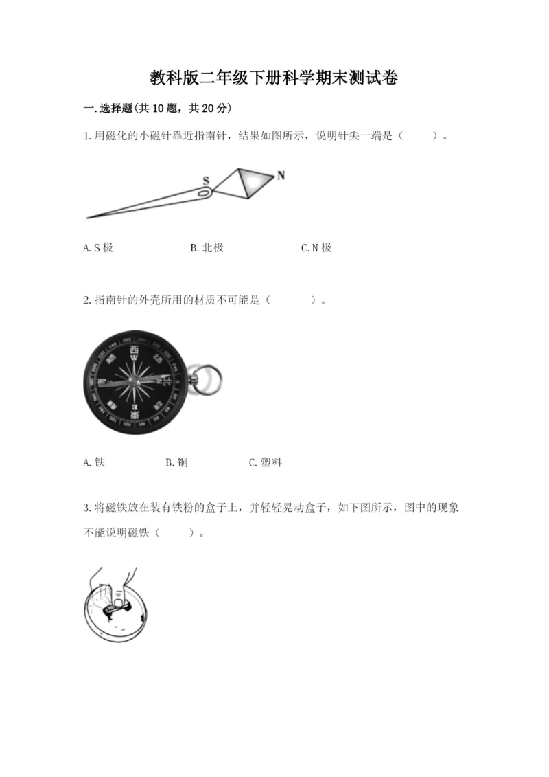 教科版二年级下册科学期末测试卷【培优】.docx