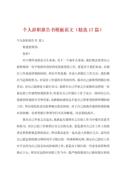 个人辞职报告书模板范文（精选17篇）