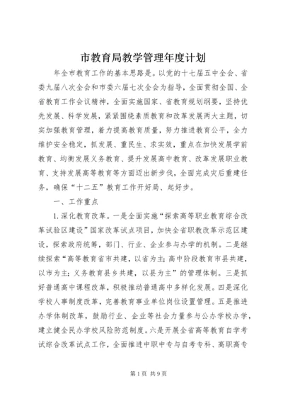 市教育局教学管理年度计划.docx