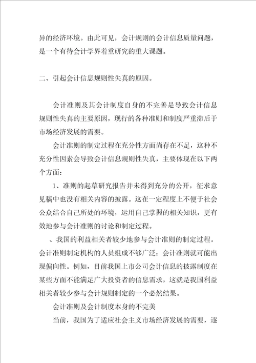 论会计信息规则性失真的成因及其改进措施