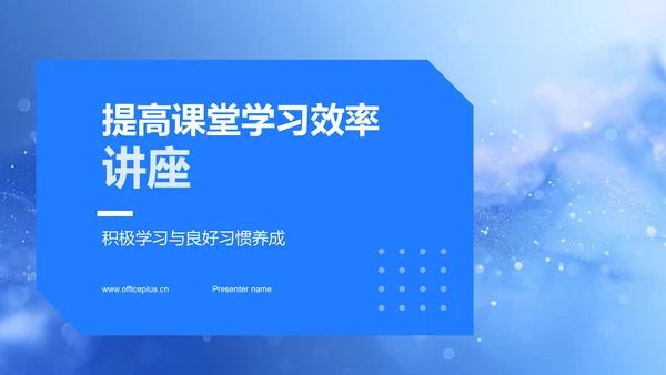 提高课堂学习效率讲座PPT模板