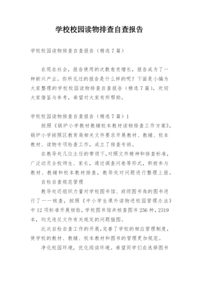 学校校园读物排查自查报告.docx