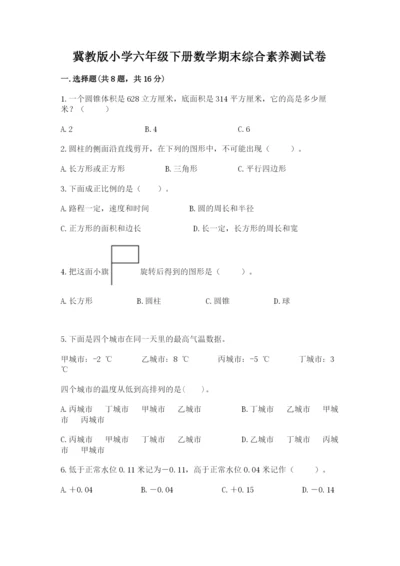 冀教版小学六年级下册数学期末综合素养测试卷附完整答案【全优】.docx