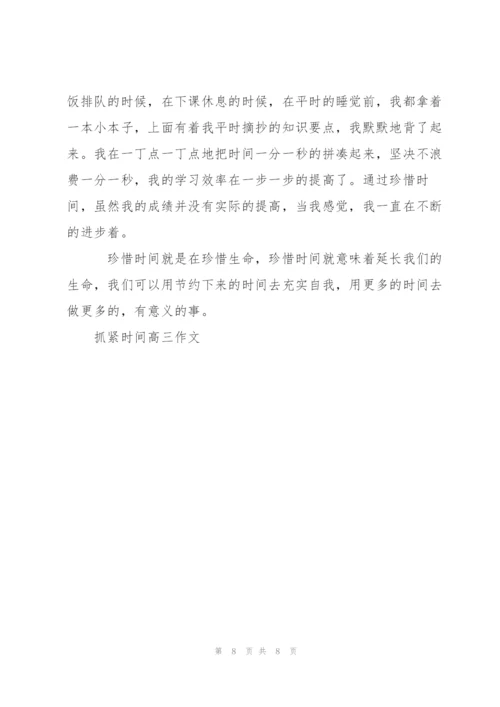 抓紧时间高三作文5篇.docx