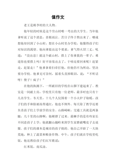 值作文-180.docx