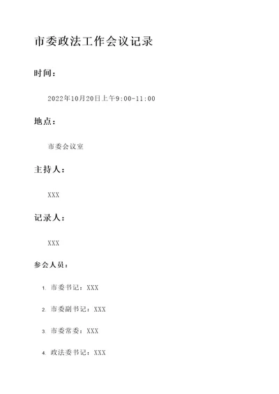 市委政法工作会议记录内容