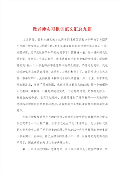 做老师实习报告范文汇总九篇