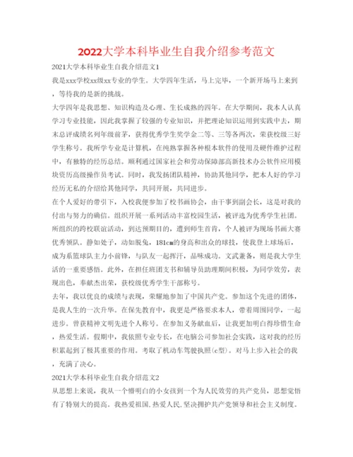 精编大学本科毕业生自我介绍参考范文.docx