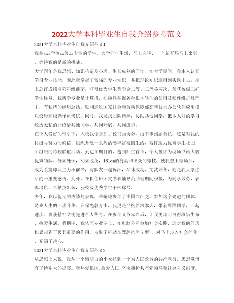 精编大学本科毕业生自我介绍参考范文.docx