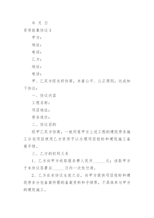 资质挂靠协议.docx